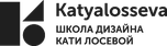 Школа дизайна Кати Лосевой