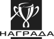 Награда