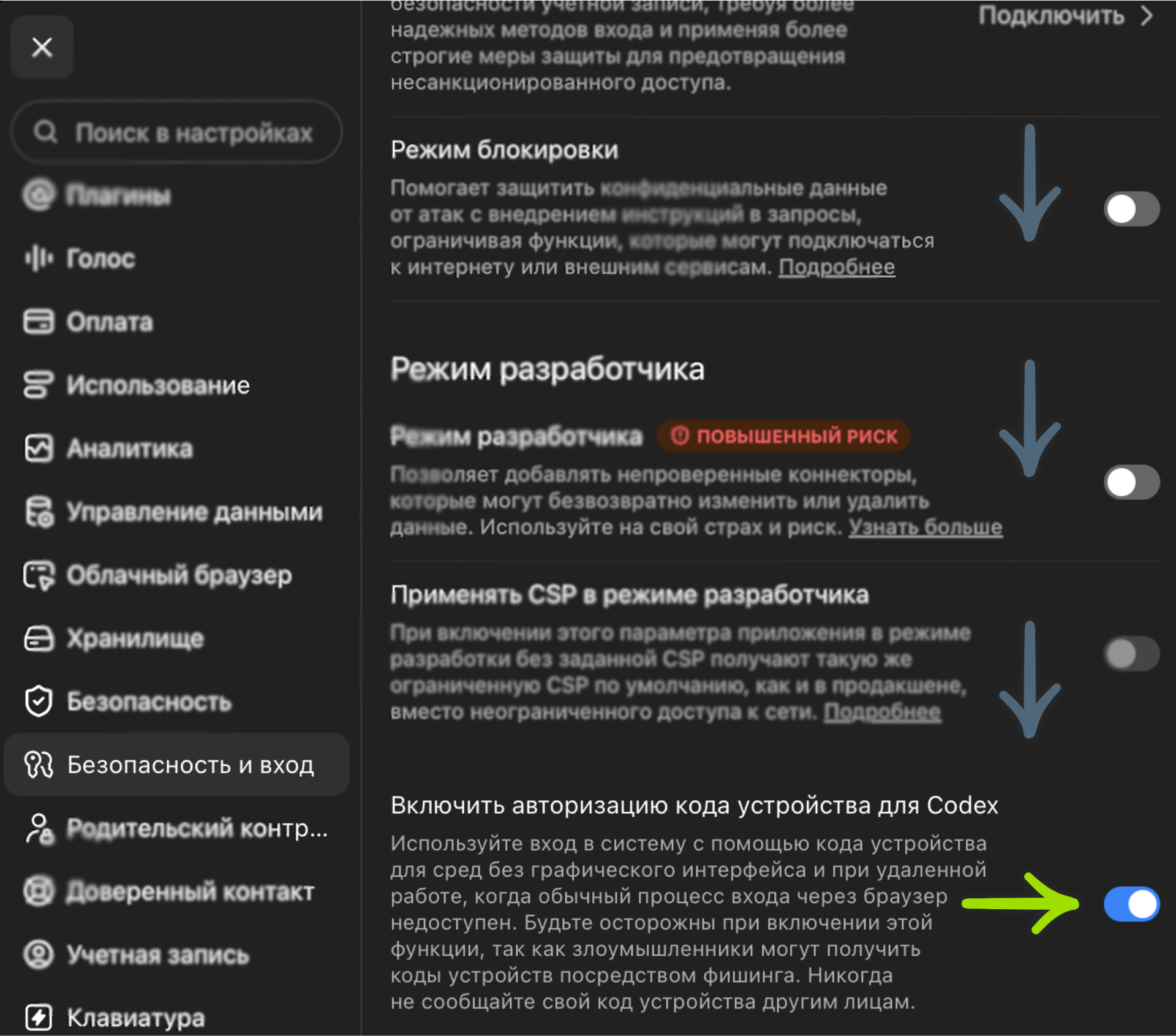 Полный экран раздела «Безопасность и вход» с включённой авторизацией кода устройства для Codex