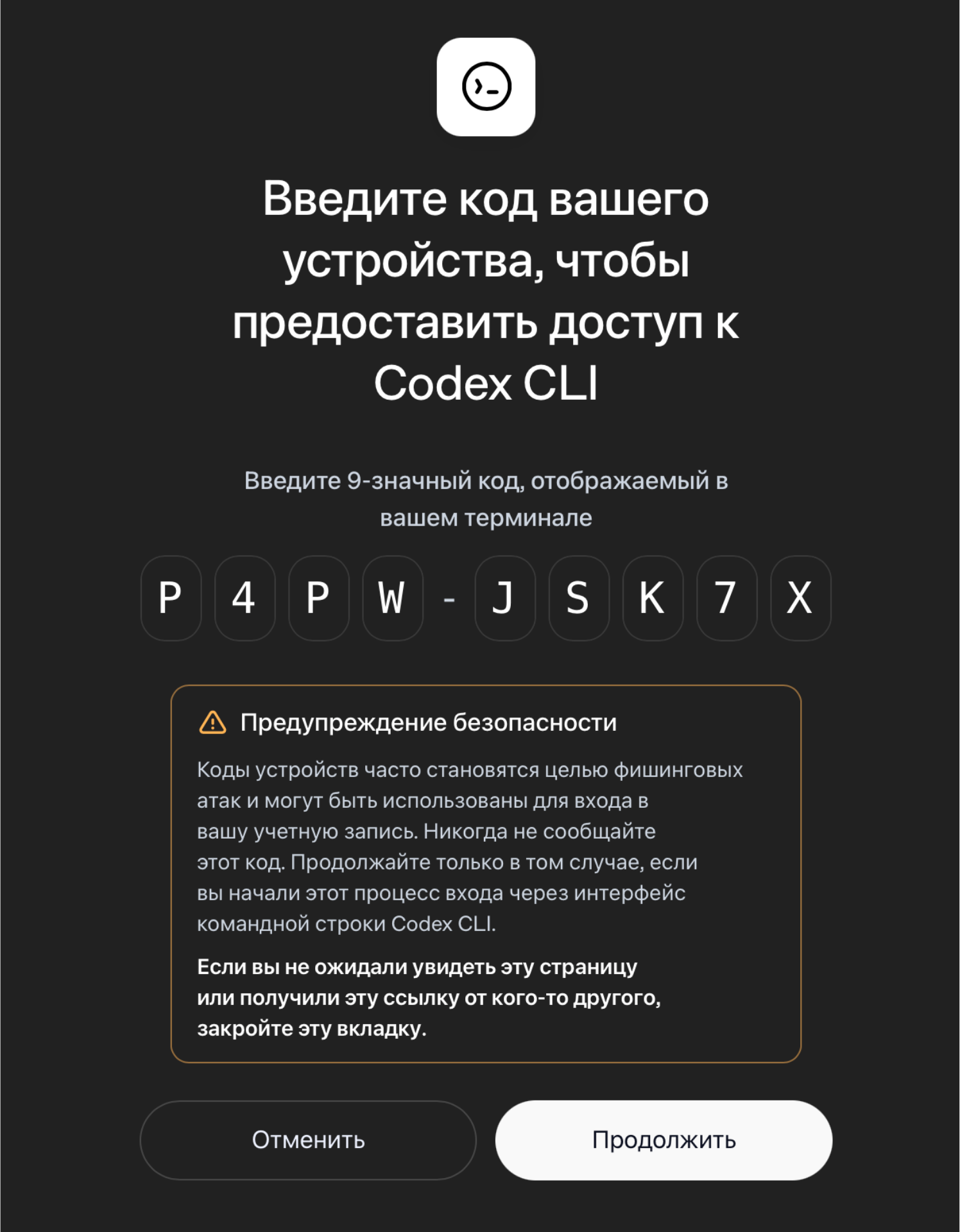 Полная форма OpenAI с истёкшим примером кода устройства и активной кнопкой «Продолжить»