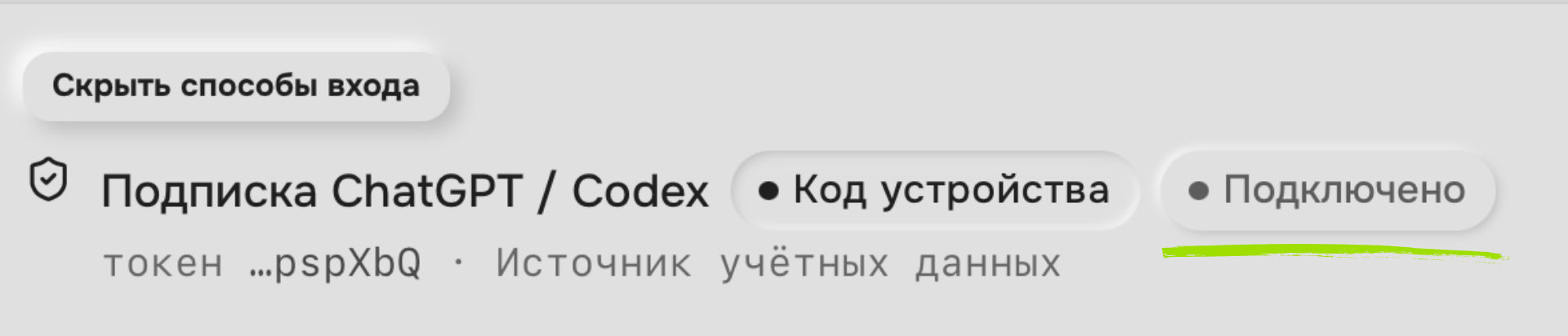 Полная строка подписки ChatGPT / Codex со статусом «Подключено»